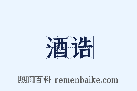 酒诰是什么意思的图片